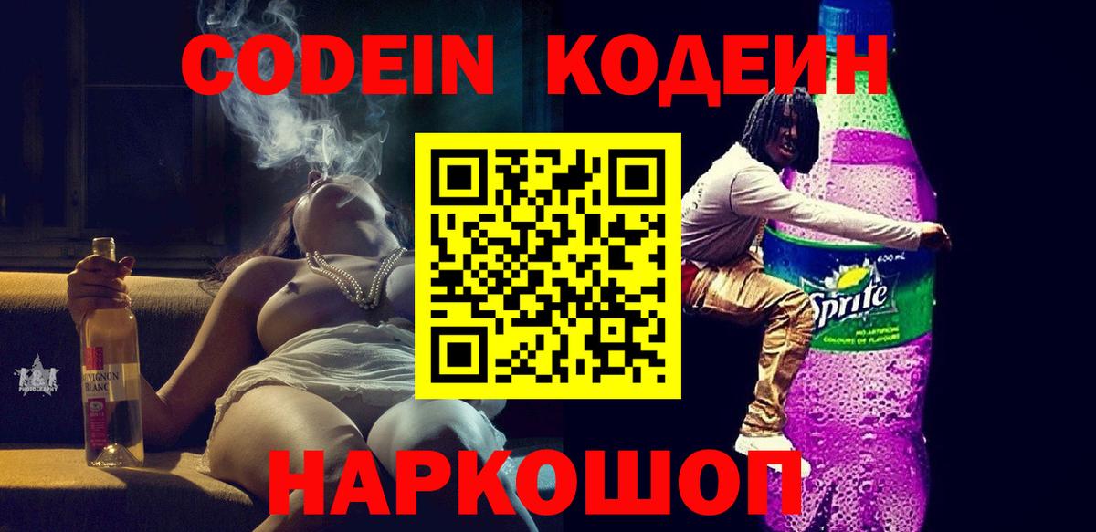 Каменск-Шахтинский  Codein Purple Drank  Вход с VPN 