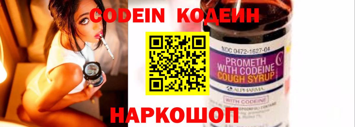 Codein Purple Drank Каменск-Шахтинский